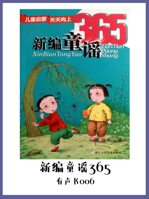 Title details for 新编童谣365（有声书06） by Xu shi - Available